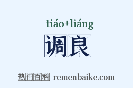 调良是什么意思的图片